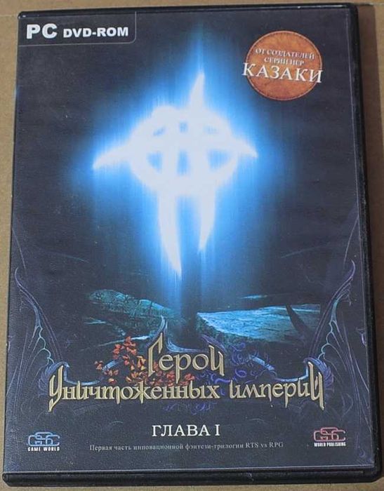 Герои Уничтоженных Империй Глава 1 DVDBox ультра-раритет лицензия GSC
