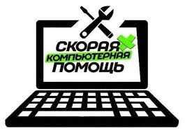 Ремонт, модернизацция, настройка и обслуживание пк и ноутбуков