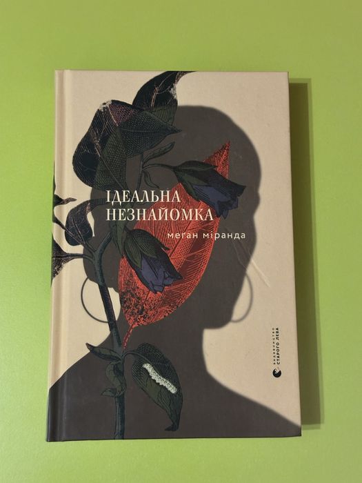 Книга «ідеальна незнайомка»