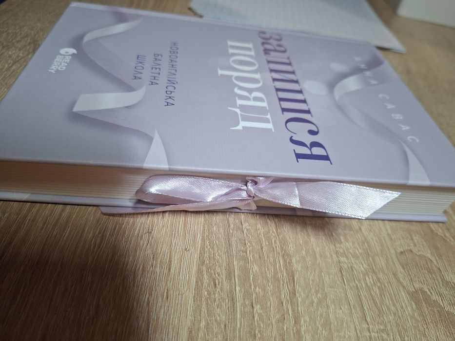 Книга Залишся поряд  і Тримай мене