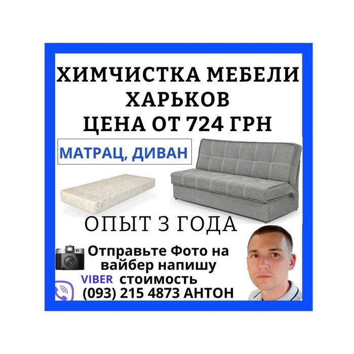 Химчистка мебели в Харькове на дому, Химчистка диванов, матрасов