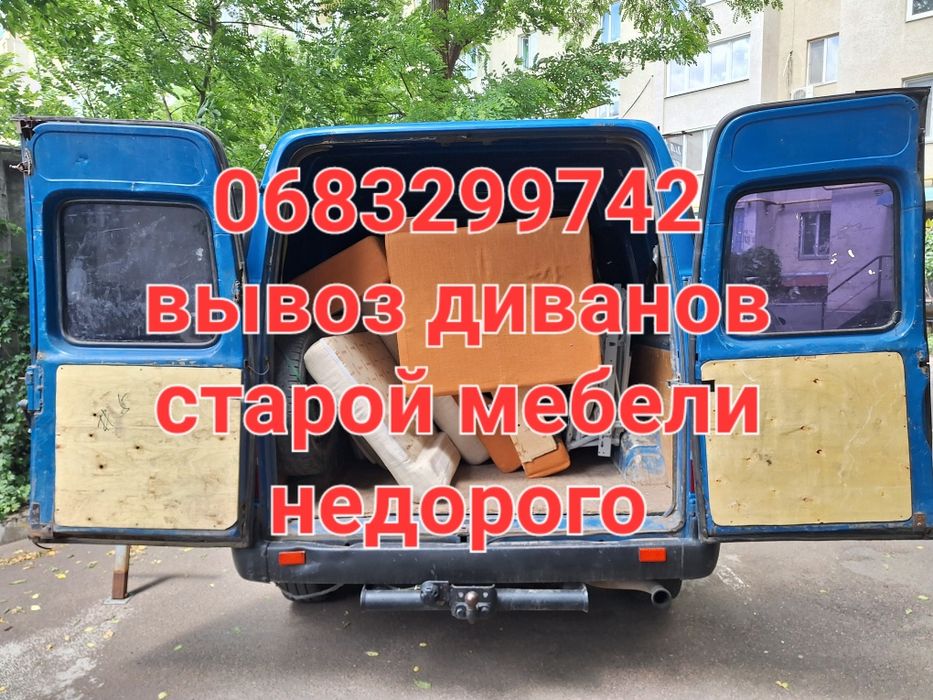 Вывоз диванов в Одессе недорого вывезти старый диван