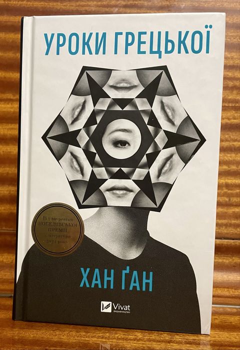 “Уроки грецької” Хан Ґан.