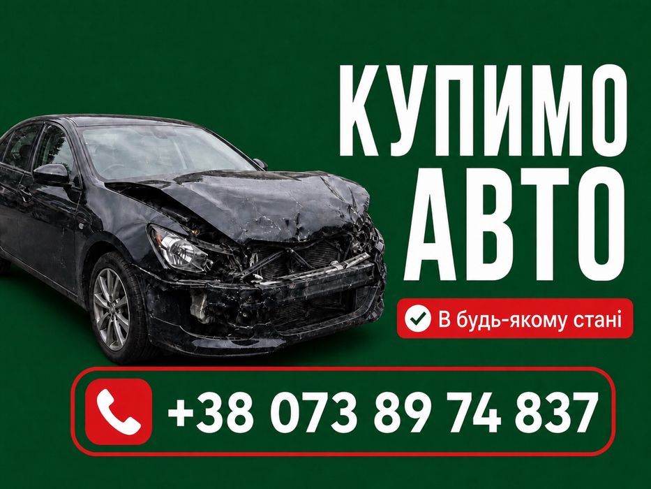 СРОЧНЫЙ автовыкуп! Выкуп авто. Автовикуп. Терміновий викуп авто!