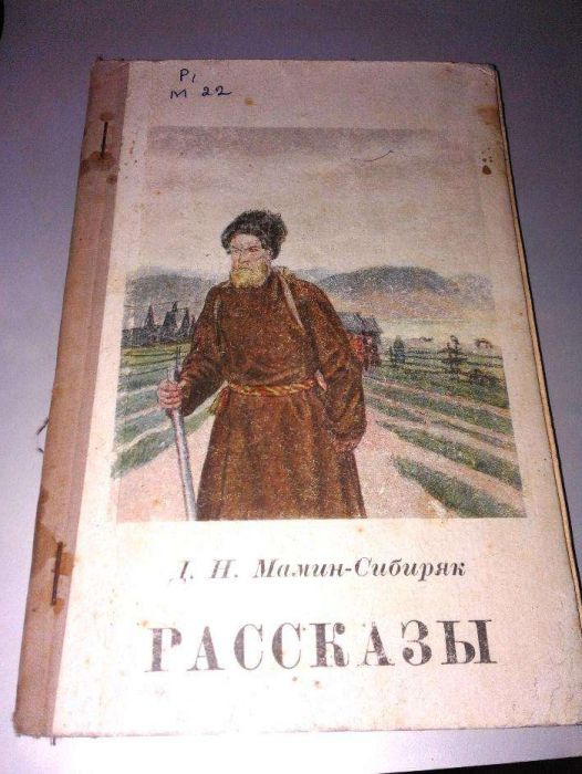 Д.Н. МаминСибиряк. Рассказы