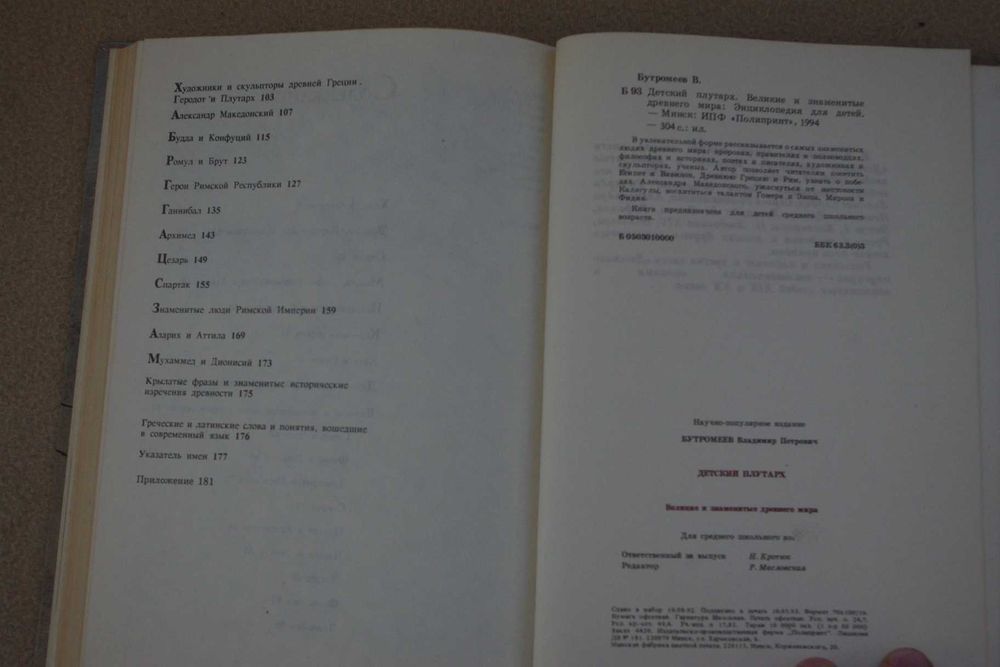 Детский Плутарх  1994г.