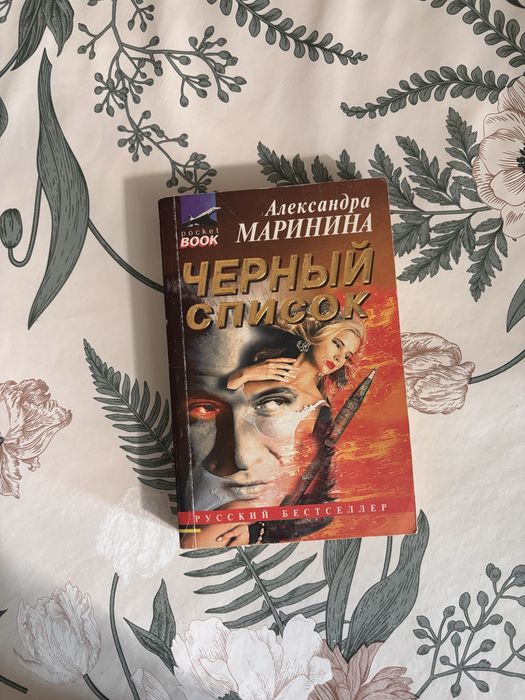 Александра Маринина. Чёрный список. книга в мягком переплете