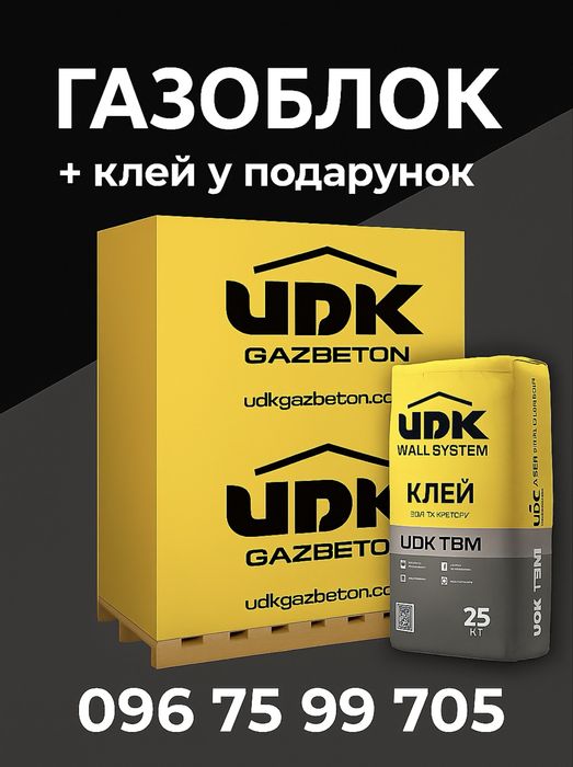 Газоблок UDK + клей у подарунок | Найкраща ціна