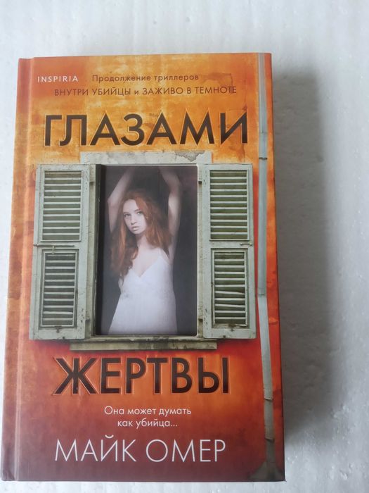 102. ГЛАЗАМИ ЖЕРТВЫ     Майк Омер   2021