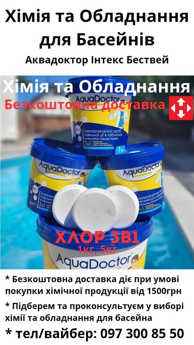 Хімія для басейна, Хлор в таблетках, Хлор шок, 1кг, 5кг,  Доставка