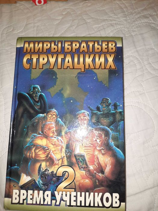 Фантастика Аркадий и Борис Стругацкие: 212 грн. - Книги / журнали ...