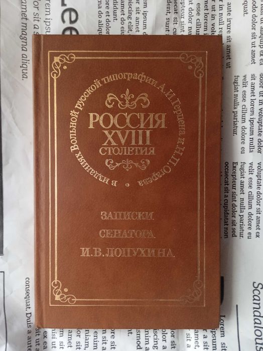 И.В. Лопухин. Россия 18 столетия