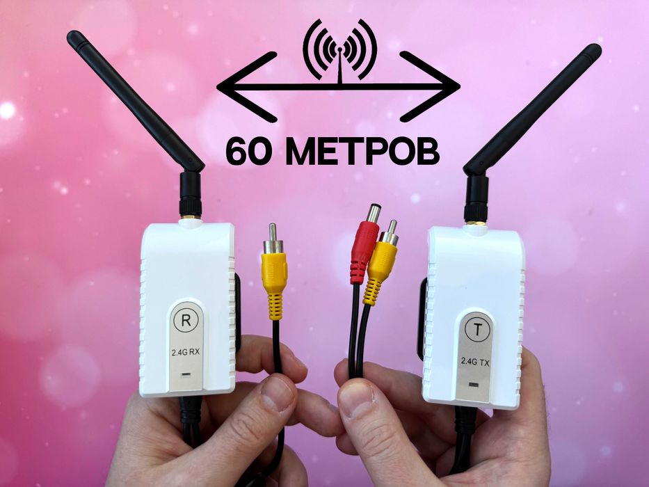 Видео без проводов на большое расстояние