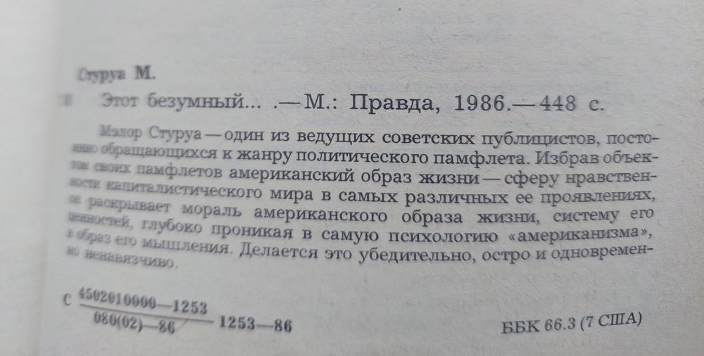С. Кондрашов. Долгий взгляд на Америку. М. Стуруа. Этот безумный мир