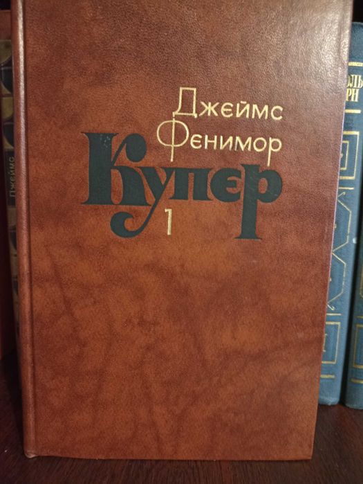 Д.Ф. Купер. Собрание сочинений в 7 томах