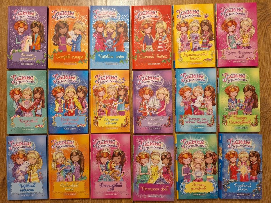 Детские книги новые Таємне королівство!