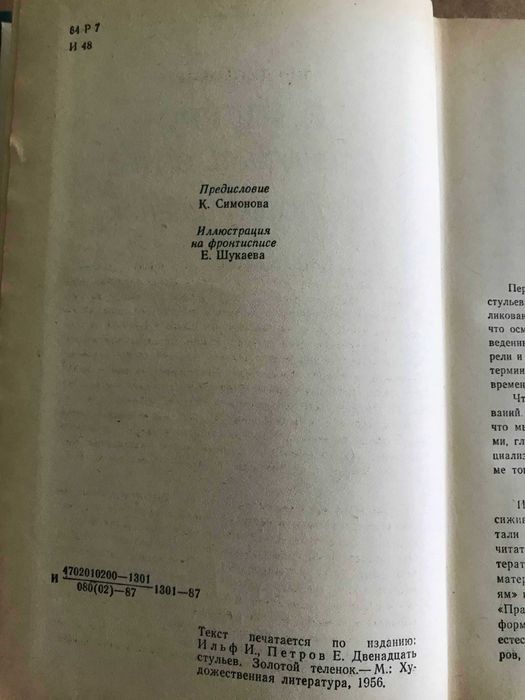 Дванадцять стільців. Золоте теля. І.Ільф, Є.Петров