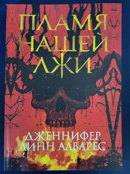 Пламя нашей лжи.Линн Алварес