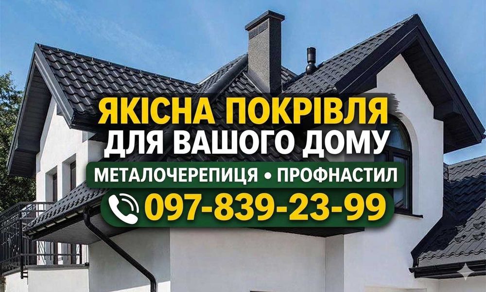 Профнастил, металочерепиця, фасад — ламелі, водостічна система, комплектуючі для даху та паркану