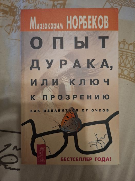 М. Норбеков. Опыт дурака, или ключ к прозрению