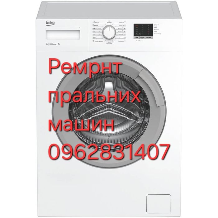 Ремонт Стиральних машин