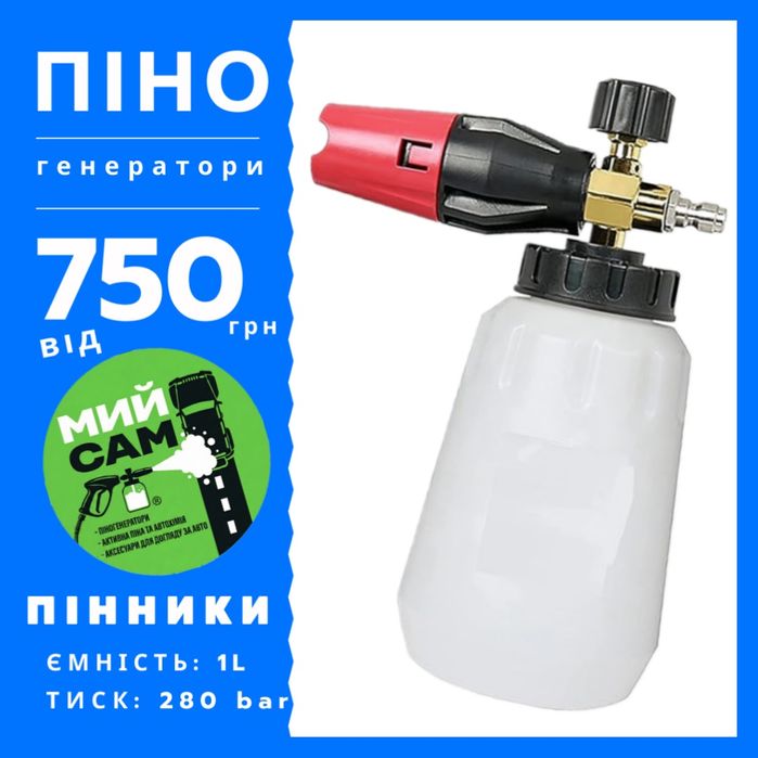 Пінник - пінна насадка, піногенератор до мийки Karcher Nilfisk Kranzle