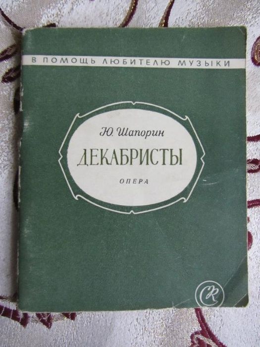 Ю. Шапорин. Декабристы