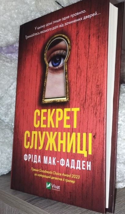 Продам книгу “Секрет служниці”