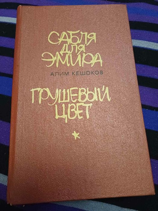 А. Кешоков. Романы