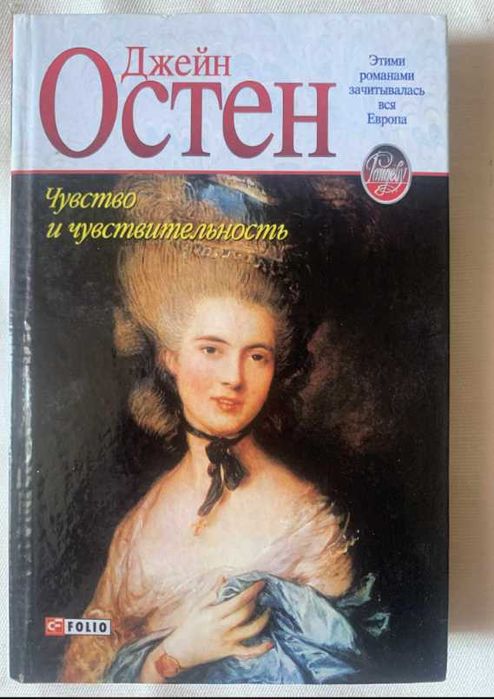 Д. Остен. Чувство и чувствительность