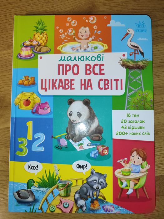 НОВА книга Малюкові про все цікаве на світі книжка Малышу обо всём