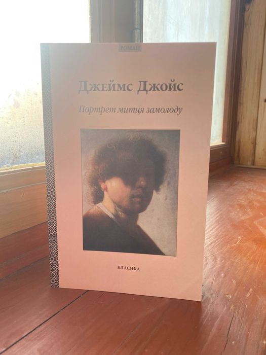 Джеймс Джойс, Портрет митця замолоду