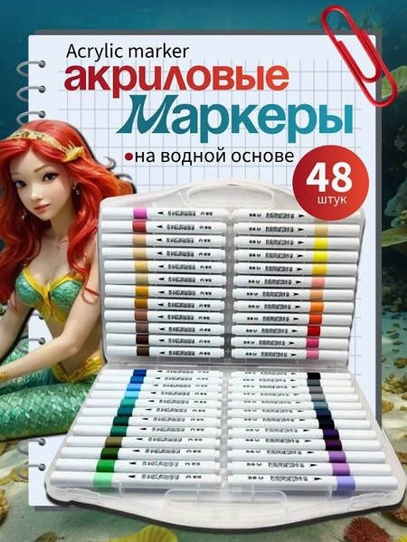 Набор ярких маркеров 48 оттенков, акриловые маркеры с кейсом 9645