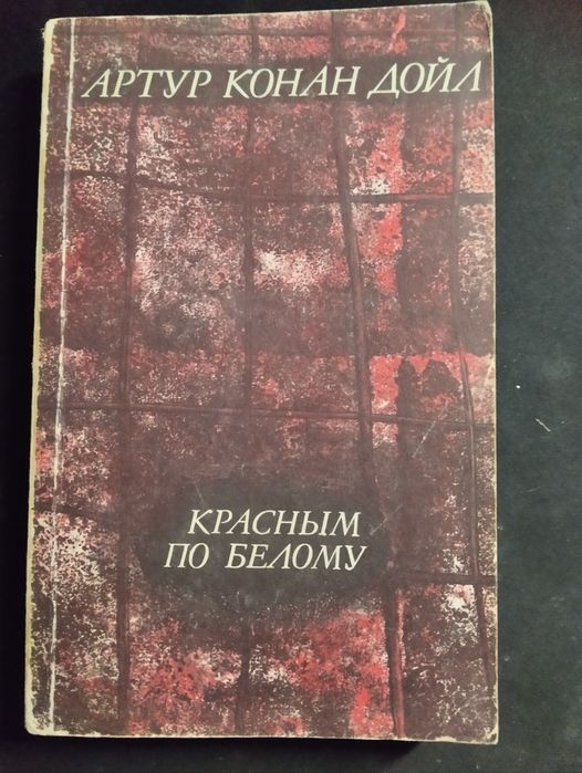 Книга А. К. Дойл красным по белому