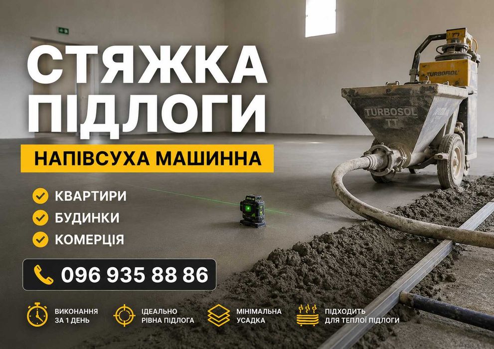 Стяжка підлоги напівсуха машинна, стяжка пола, промислова підлога