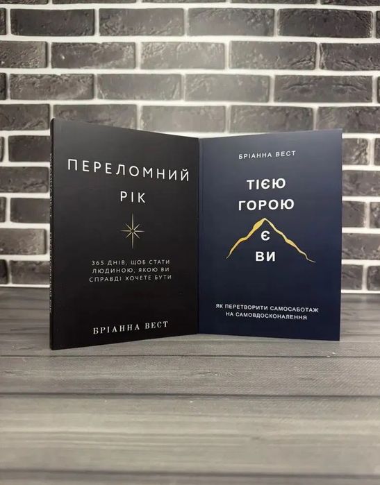Набір: Переломний рік; Тією горою є ви (Бріанна Вест)