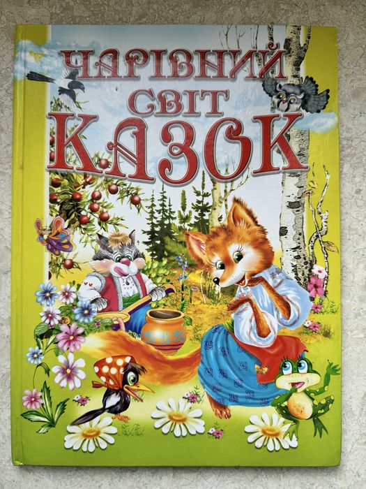 Чарівний світ казок. В гарному стані