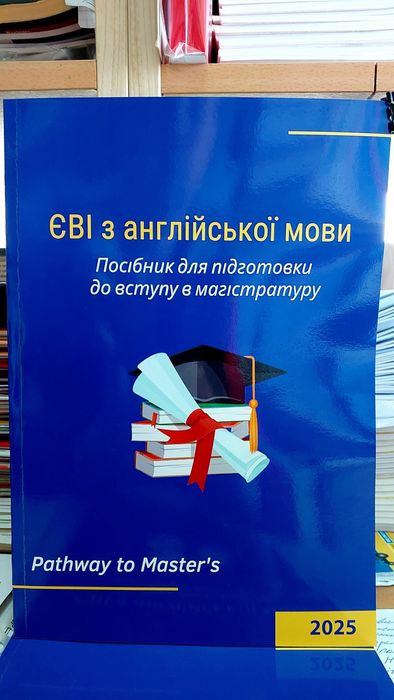 ЄВІ з англійської мови Посібник для підготовки в магістратуру 2025