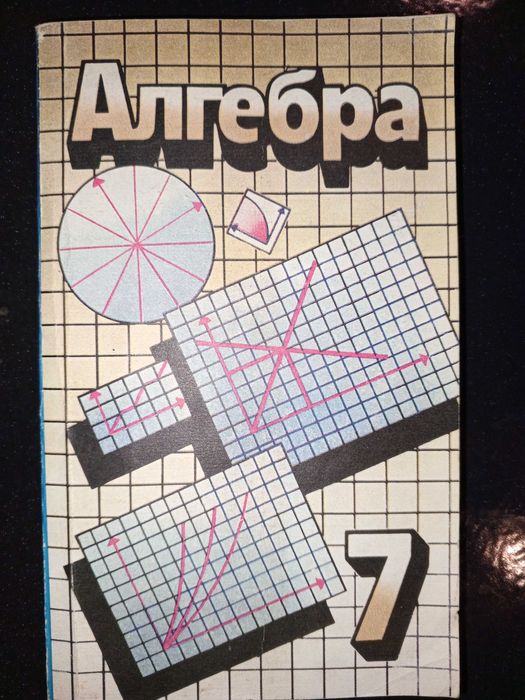 Підручник Алгебра 1992 С. О. Теляковського Алгебра 7 кл.
