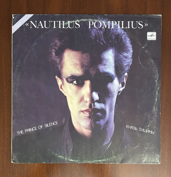 Вінілова платівка Nautilus Pompilius — Князь Тишины, Melodiya, 1990
