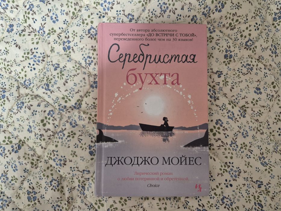 Книга Джоджо Мойес Серебристая бухта