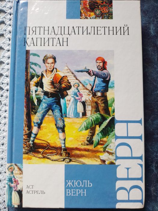 Ж. Верн. Пятнадцатилетний капитан