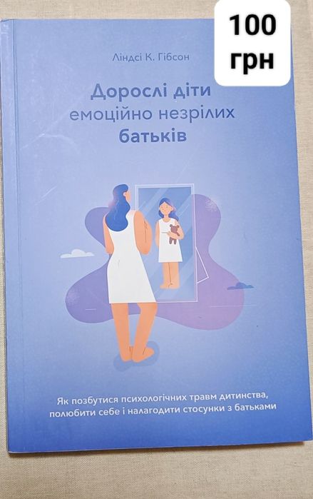 Дорослі діти емоційно незрілих батьків Лідсі Гібсон