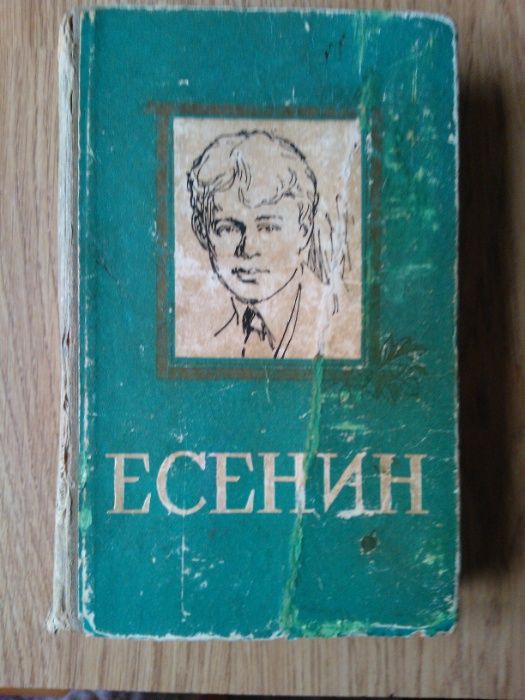 С. А. Есенин. Избранное