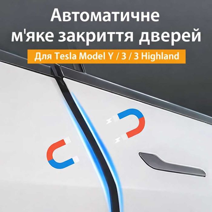Дотяжки дверей TESLA/ Доводчики дверей / Model 3, Y, Highland, Yuniper