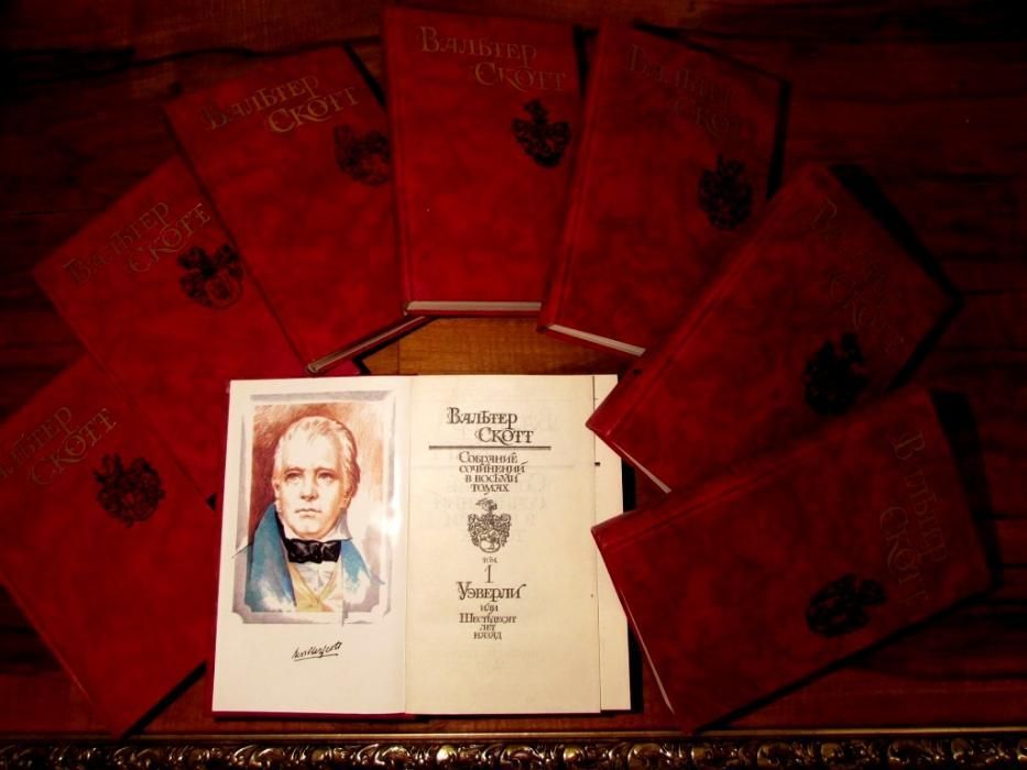 ВАЛЬТЕР СКОТТ.СОБРАНИЕ Сочинений в 8 томах. Б-ка ОГОНЕК.С рисунками!