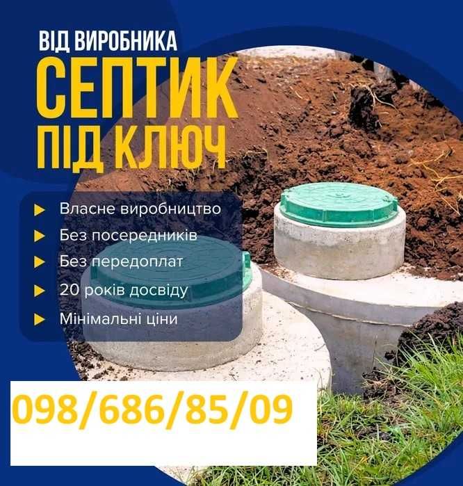 Водовідведення.Послуги.Екскаватора.Копання.Септиків.Септик.Під.Ключ.