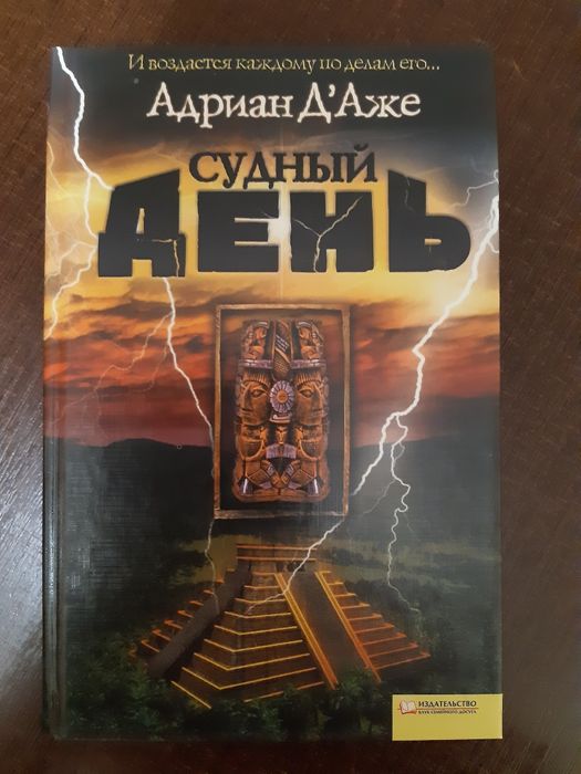 А. Д'Аже. Судный день