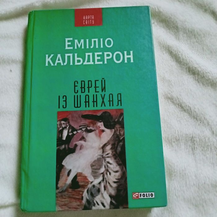 Книга *Єврей з Шанхаю* переклад з іспанської