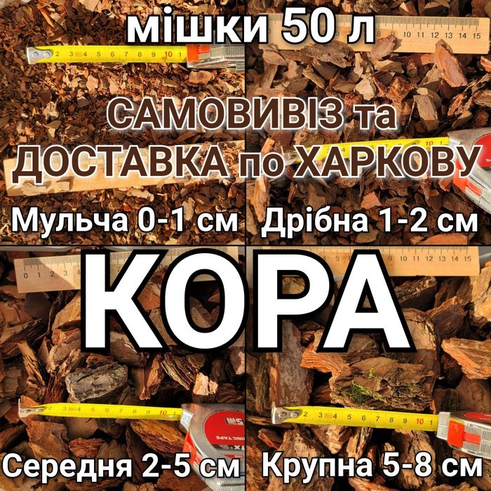 ДРІБНА КОРА = 135 грн, КРУПНА та СЕРЕДНЯ КОРА= 185 грн., МУЛЬЧА = 100 грн. Ціна реальна, продаж від 1 мішка (50 л), доставка по м. Харкову та області!
